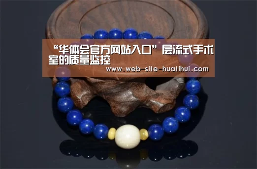 “华体会官方网站入口”层流式手术室的质量监控(图3) 华体会官方平台