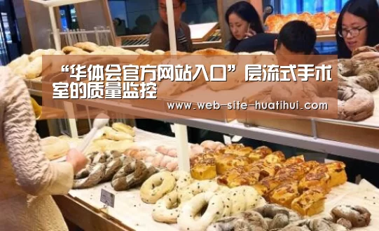 “华体会官方网站入口”层流式手术室的质量监控(图1) 华体会官方网站入口