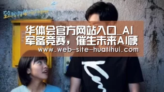 华体会官方网站入口_AI军备竞赛,催生未来AI硬件架构发展3大方向(图2) 华体会官方网站入口