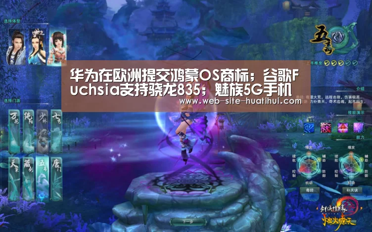 华为在欧洲提交鸿蒙OS商标;谷歌Fuchsia支持骁龙835;魅族5G手机明年见|雷锋早报-华体会官方网站入口(图2) 华体会体育app下载