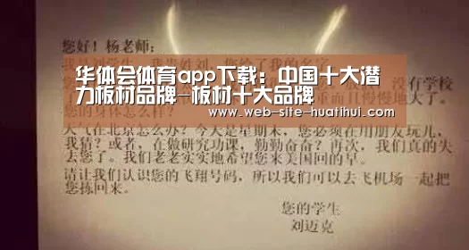 华体会体育app下载:中国十大潜力板材品牌-板材十大品牌(图1) 华体会官网下载