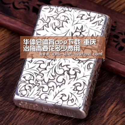 华体会体育app下载_重庆治梅毒要花多少费用(图2) 华体会官方平台