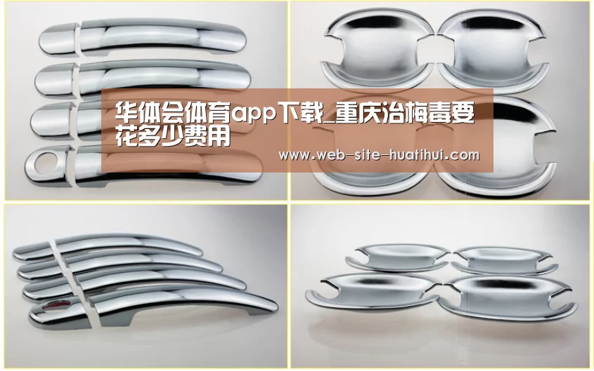 华体会体育app下载_重庆治梅毒要花多少费用(图4) 华体会官方平台
