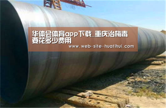 华体会体育app下载_重庆治梅毒要花多少费用(图3) 华体会官方网站入口