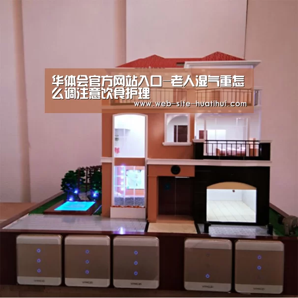 华体会官方网站入口-老人湿气重怎么调注意饮食护理(图2) 华体会官网下载